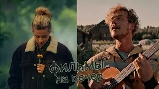 фильмы на вечер