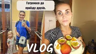 Готуємося до приїзду друзів!
