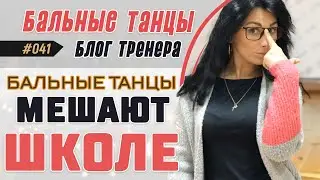 #041 / БАЛЬНЫЕ ТАНЦЫ мешают ШКОЛЕ?