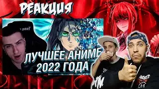 Реакция на HELLYEAHPLAY ВЫБИРАЕТ ЛУЧШЕЕ АНИМЕ 2022 ГОДА