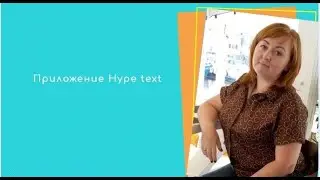 Приложение Hype text