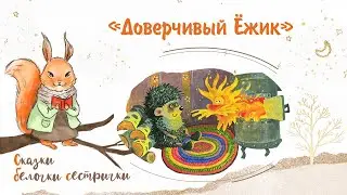 Сказка «Доверчивый ёжик». Добрые аудиосказки для самых маленьких от белочки-сестрички
