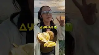 Самый невкусный фрукт 🤢 