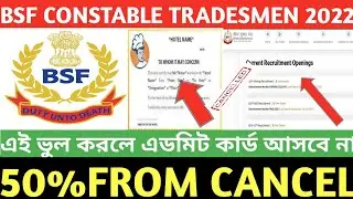 এই ভুল করে থাকলে এডমিট কার্ড আসবে না| BSF Recruitment 2022|BSF Tradesmen Constable Recruitment 2022|