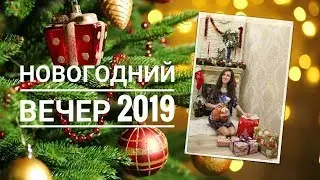 НАШ НОВОГОДНИЙ ВЕЧЕР 2019
