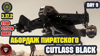 STAR CITIZEN ➤ Абордаж Пиратского Drake Cutlass Black  ➤ День #9