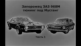 Запорожец ЗАЗ 968М тюнинг под Мустанг Часть 1