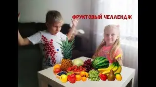 ФРУКТОВЫЙ ЧЕЛЛЕНДЖ | FRUIT CHALLENGE🍍