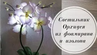 💜 Светильник Орхидея из фоамирана 1 мм и изолона 2 мм. 💜