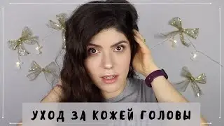 УХОД ЗА ЖИРНОЙ КОЖЕЙ ГОЛОВЫ