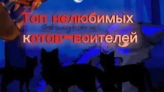 Топ моих нелюбимых персонажей в котах-воителях.
