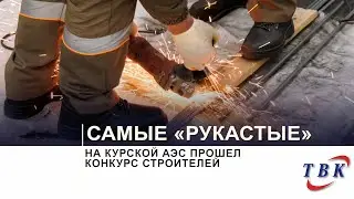 На Курской АЭС прошел конкурс строителей