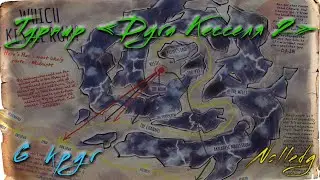 Дуга Кесселя 2: 6 круг