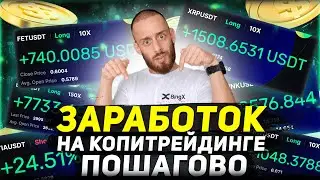 КАК ЗАРАБАТЫВАТЬ НА КОПИТРЕЙДИНГЕ | ПОШАГОВАЯ ИНСТРУКЦИЯ