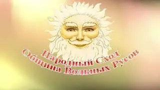 Община Вольных Русов. Народный сход. Ставрополь