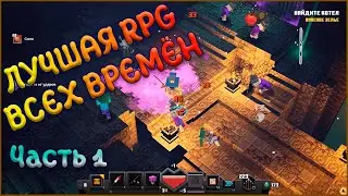 Minecraft Dungeons САМОЕ КРУТОЕ ПРОХОЖДЕНИЕ! Part 1