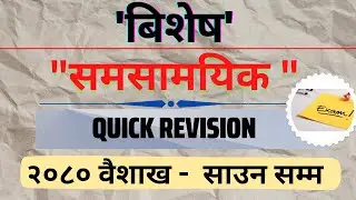 Samsamayik 2080 | Nayab Subba | Na. Su. First Paper | Current Affairs 2023