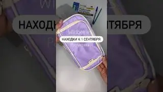 Артикул: Wildberries  240169314