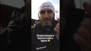 Броуки выходят с первого места в группе 😍 