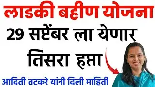 लाडकी बहीण योजना | तिसरा हप्ता तारीख फिक्स | ladki bahin yojana | ladki bahini yojana 2 Hafta yenaar