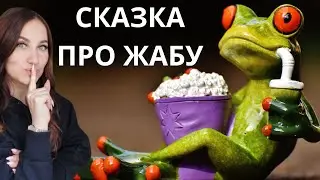 Сказка про жабу