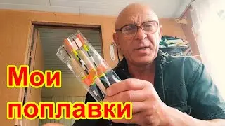 Мои поплавки. Рыболовные снасти