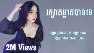 រក្សាគម្លាត- ច្រៀងដោយ: sk - រក្សាគម្លាតបានទេ |Lyrics