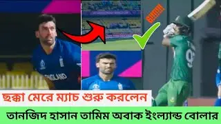 জস বাটলারদের কে নিজের শক্তি দেখালেন তামিম,ছক্কা দিয়ে ইনিংস উদ্বোধন | CWC23 | World Cup Ban Vs Eng |
