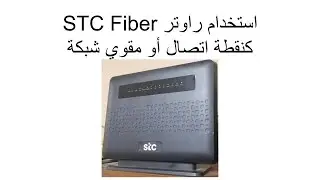 طريقة استخدام راوتر اس تي سي فايبر كشبكة واي فاي إضافية (مقوي شبكة)