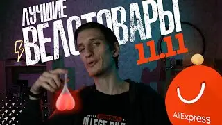 Лучшие велотовары с AliExpress | Распродажа 11.11 на AliExpress