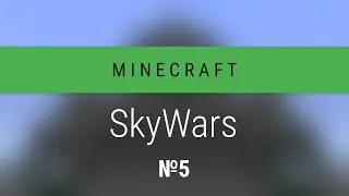 Minecraft: SkyWars №5 - Никогда не стреляй в меня из лука