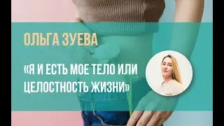 "Я и есть мое тело или целостность жизни" - тренер МиГИ Ольга Зуева