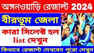 অঙ্গনওয়াড়ি কর্মী Result 2024 | বীরভূম জেলা অঙ্গনওয়াড়ি কর্মী রেজাল্ট | Icds Result Birbhum