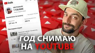 Я снимал YouTube целый год!