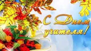 Поздравление с дем учителя от Баузера