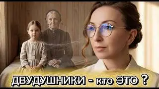 ДВУДУШНИКИ - КТО ОНИ ?