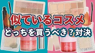 どっちを買うべき？似ているコスメ比較！