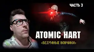 БЕЗУМНЫЕ ВОВЧИКИ ►Atomic Heart ⭐ Часть 3