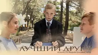 Фильм ЛУЧШИЙ ДРУГ. Детская студия КиноНива, 2 смена, 2021 год
