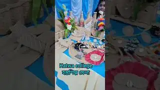 Handicraft Fair of Katwa College/প্রথম হস্তশিল্প মেলা অনুষ্ঠিত কাটোয়া কলেজে#viral #trending #shorts