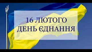День Єднання