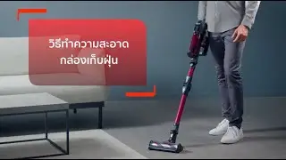 วิธีทำความสะอาดกล่องเก็บฝุ่น เครื่องดูดฝุ่นไร้สาย Tefal X-FORCE 13.60 AQUA รุ่น TY9AD2