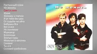 На-На - Не женись (альбом)
