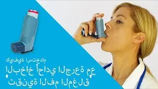 كيفية استخدام البخاخ أحادي الجرعة مع تقنية الفم لمغلق'