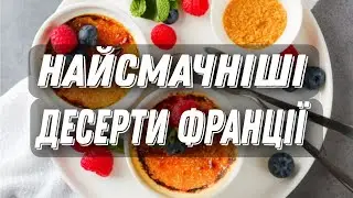 ФРАНЦУЗЬКА КУХНЯ // ТОП 5 ДЕСЕРТІВ ФРАНЦІЇ