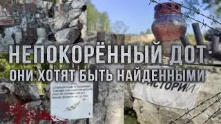 Непокорённый дот: они хотят быть найденными