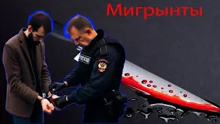 Преступления мигрантов Русские смело высказывают свое мнение