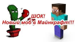 Майнкрафт новый моб! Приколы. Смешной Minecraft.