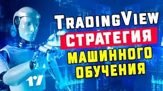 TradingView стратегия Машинного обучения 2024