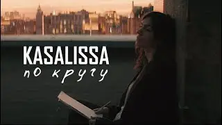 KASALISSA – ПО КРУГУ